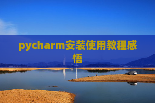 pycharm安装使用教程感悟